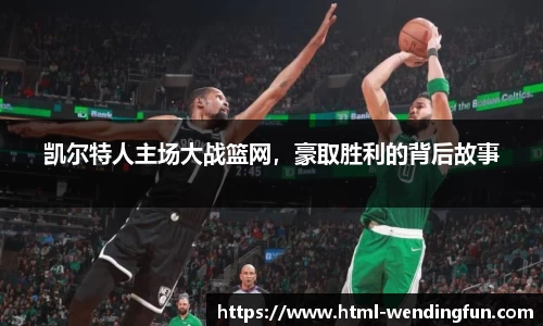凯尔特人主场大战篮网，豪取胜利的背后故事