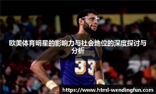 欧美体育明星的影响力与社会地位的深度探讨与分析