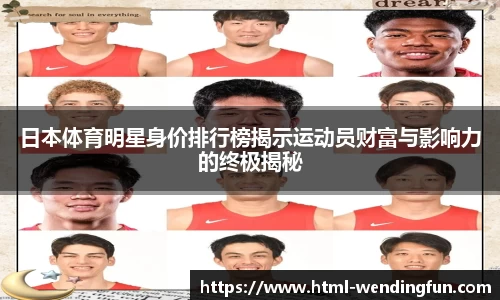 日本体育明星身价排行榜揭示运动员财富与影响力的终极揭秘