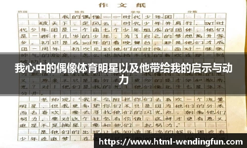 我心中的偶像体育明星以及他带给我的启示与动力