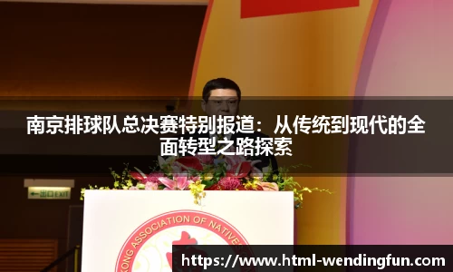 南京排球队总决赛特别报道:从传统到现代的全面转型之路探索