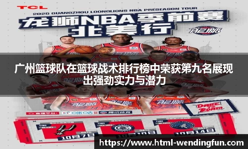 广州篮球队在篮球战术排行榜中荣获第九名展现出强劲实力与潜力