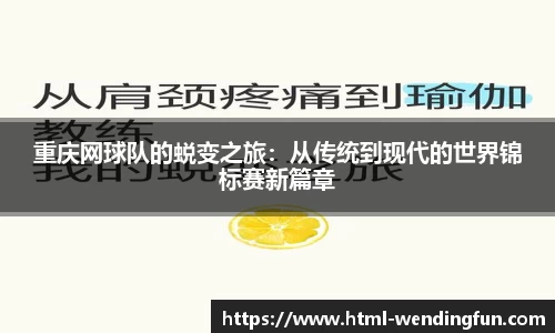 重庆网球队的蜕变之旅:从传统到现代的世界锦标赛新篇章