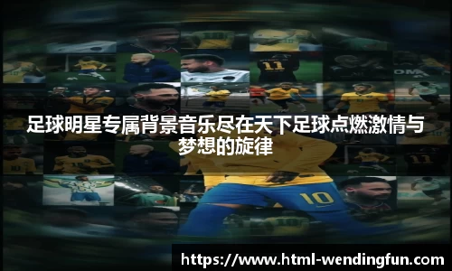 足球明星专属背景音乐尽在天下足球点燃激情与梦想的旋律