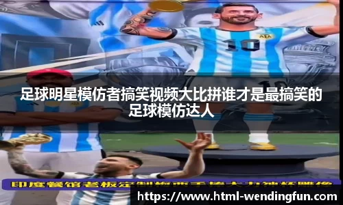 足球明星模仿者搞笑视频大比拼谁才是最搞笑的足球模仿达人