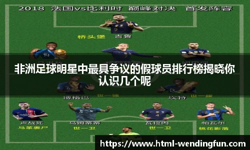 非洲足球明星中最具争议的假球员排行榜揭晓你认识几个呢