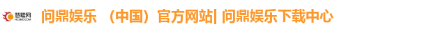 问鼎娱乐 （中国）官方网站| 问鼎娱乐下载中心